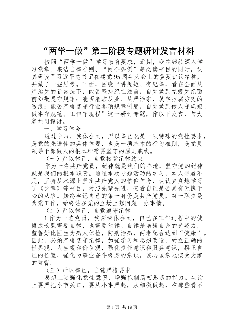 “两学一做”第二阶段专题研讨发言材料提纲_第1页