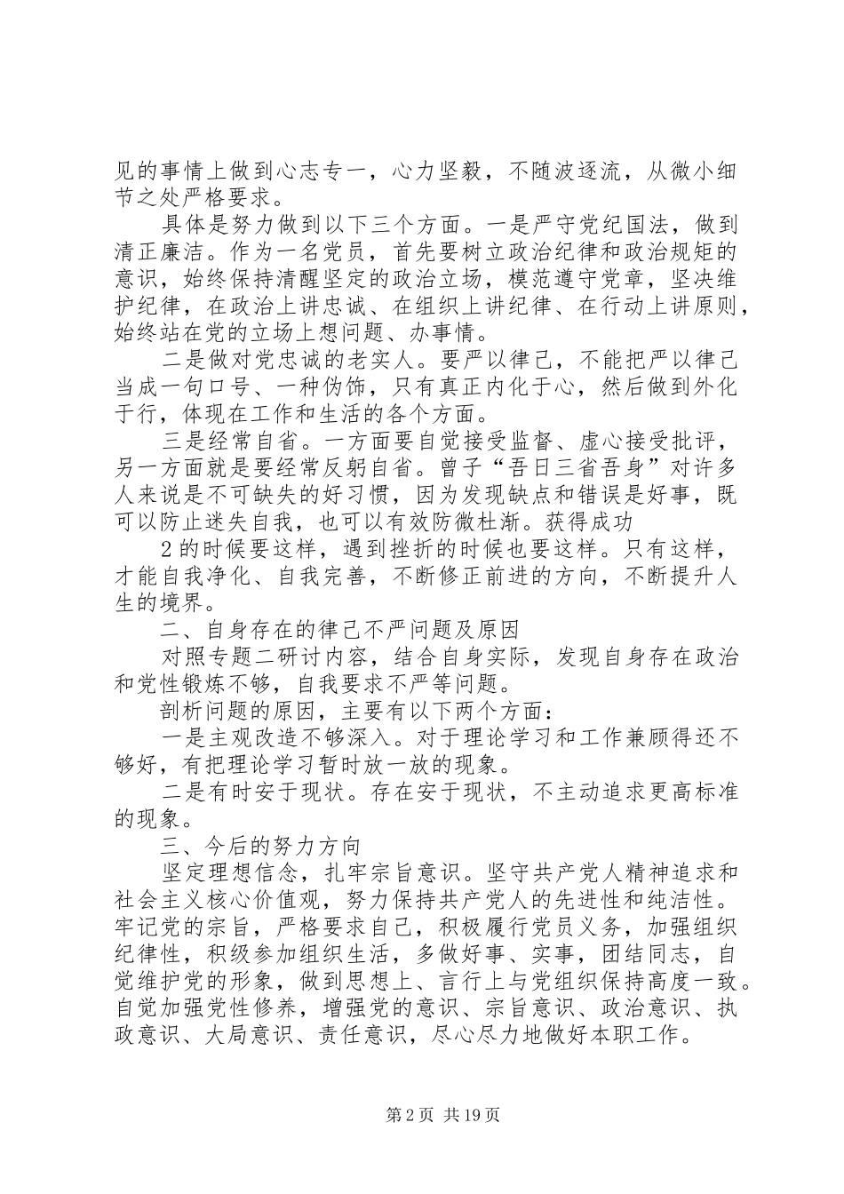 “两学一做”第二阶段专题研讨发言材料提纲_第2页