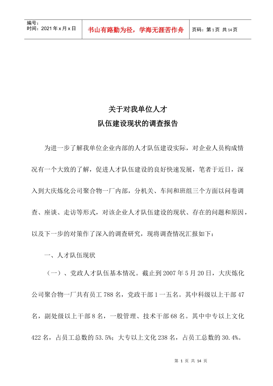 对我单位人才队伍建设现状的调查报告_第1页