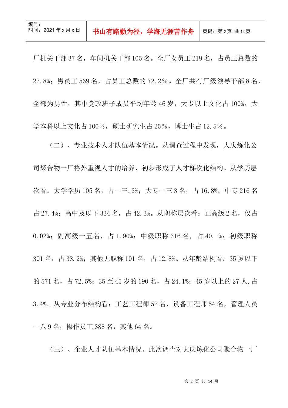 对我单位人才队伍建设现状的调查报告_第2页