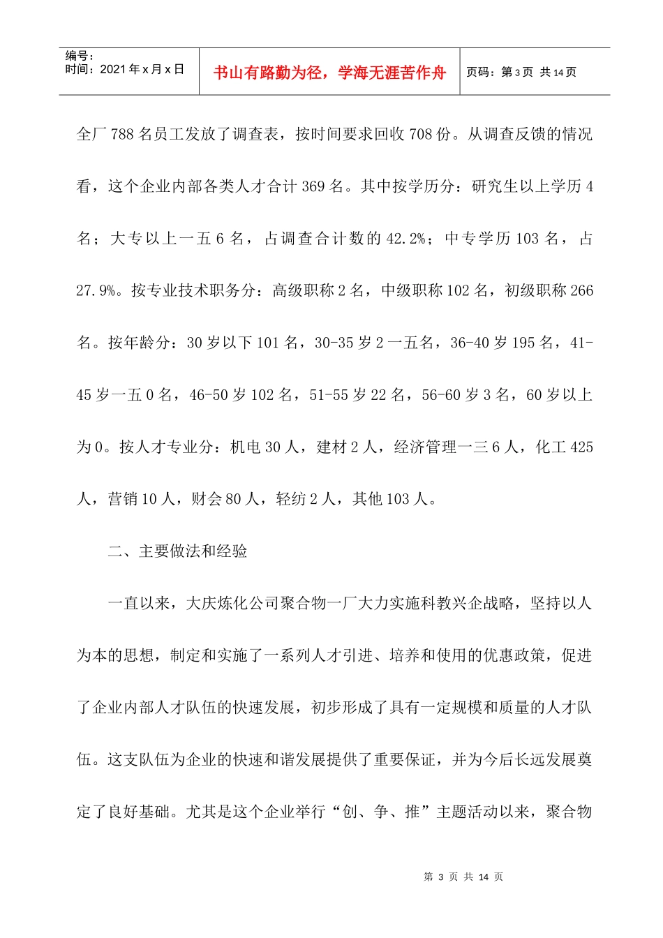 对我单位人才队伍建设现状的调查报告_第3页