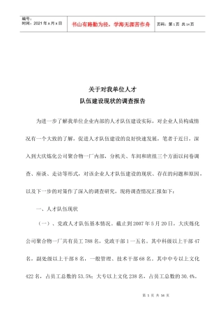 对我单位人才队伍建设现状的调查报告