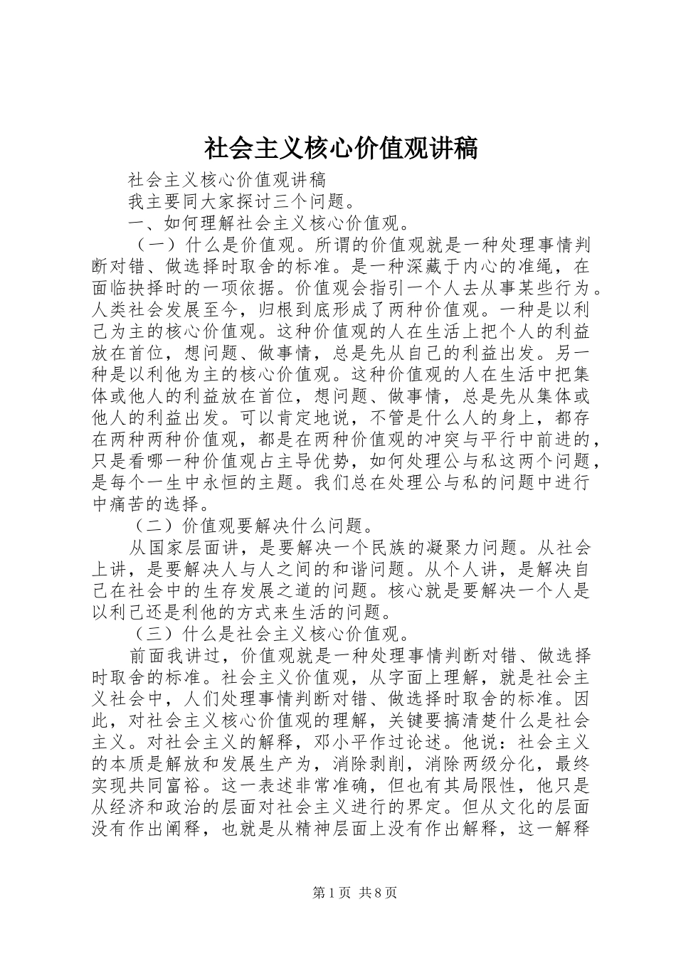 社会主义核心价值观演讲稿(11)_第1页