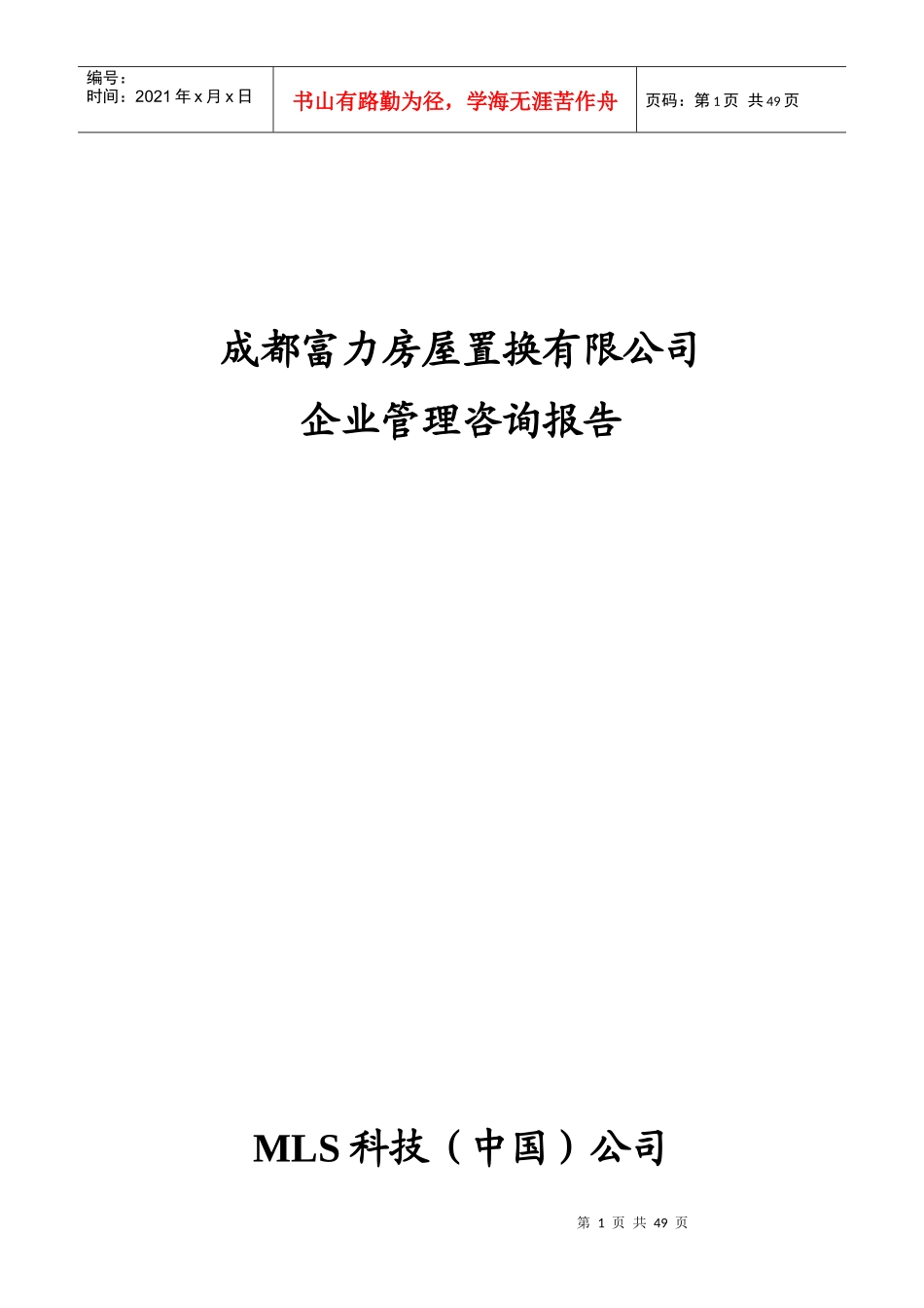 富力房屋置换公司企业管理咨询报告_第1页