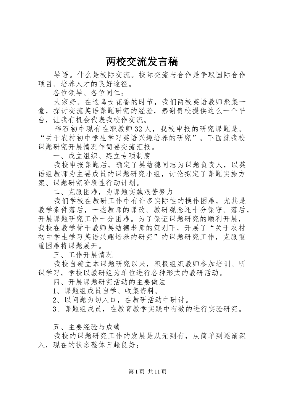 两校交流发言_第1页