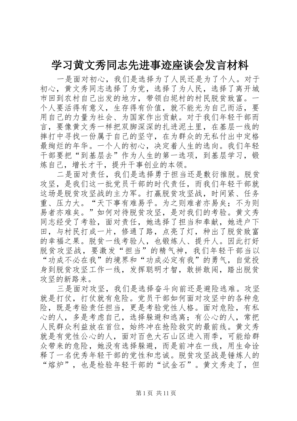 学习黄文秀同志先进事迹座谈会发言材料提纲_第1页