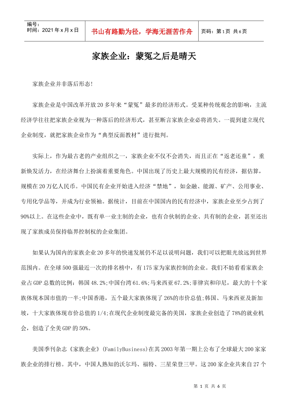 家族企业：蒙冤之后是晴天_第1页