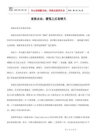 家族企业：蒙冤之后是晴天