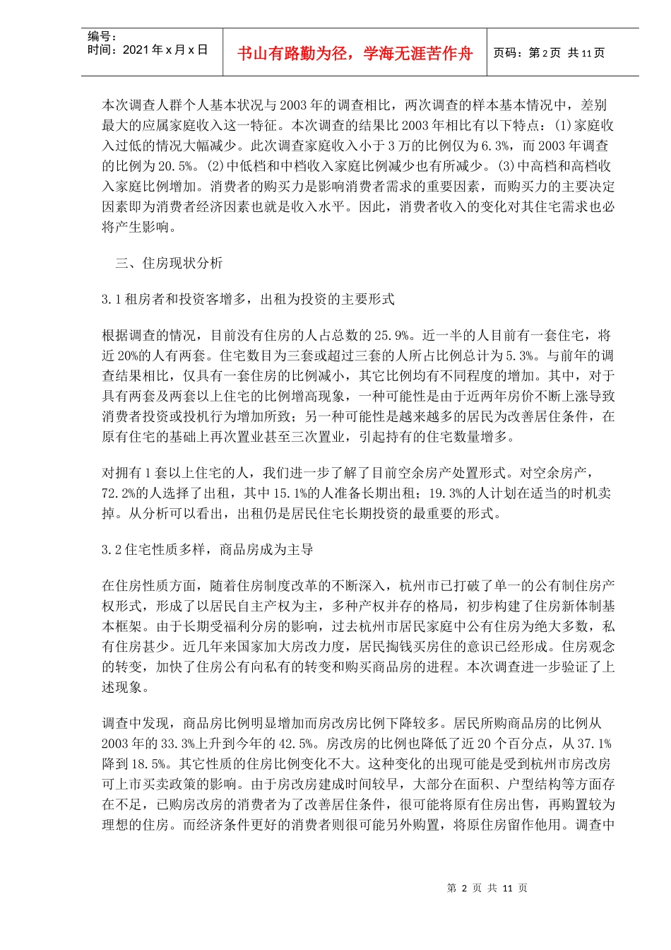 居民住宅现状消费和投资行为调查分析报告(DOC 11)_第2页