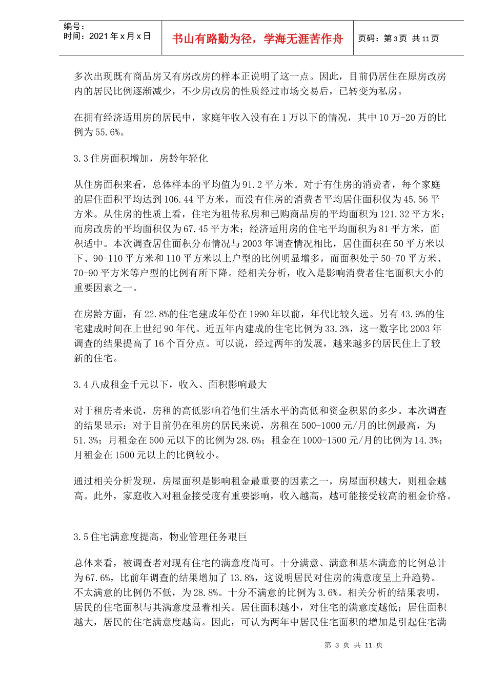 居民住宅现状消费和投资行为调查分析报告(DOC 11)_第3页