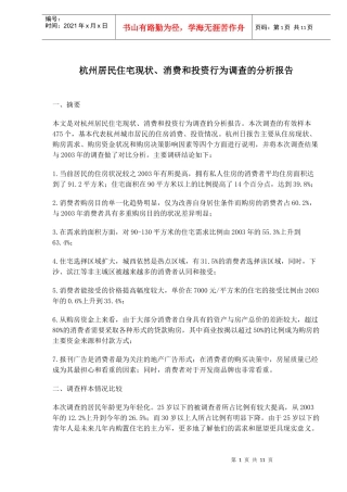居民住宅现状消费和投资行为调查分析报告(DOC 11)