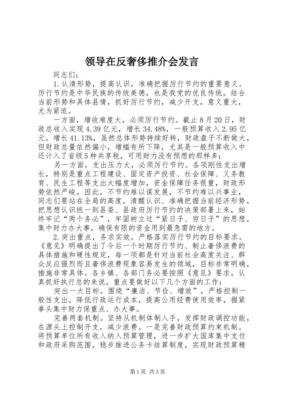 领导在反奢侈推介会发言稿_第1页