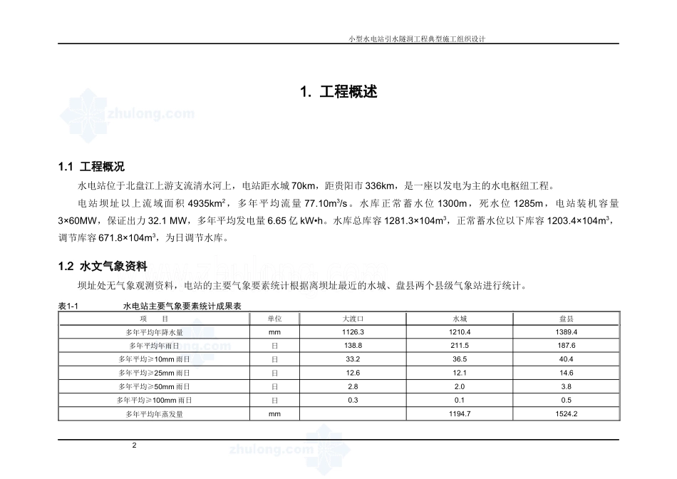 小型水电站引水隧洞典型施工组织设计_第2页