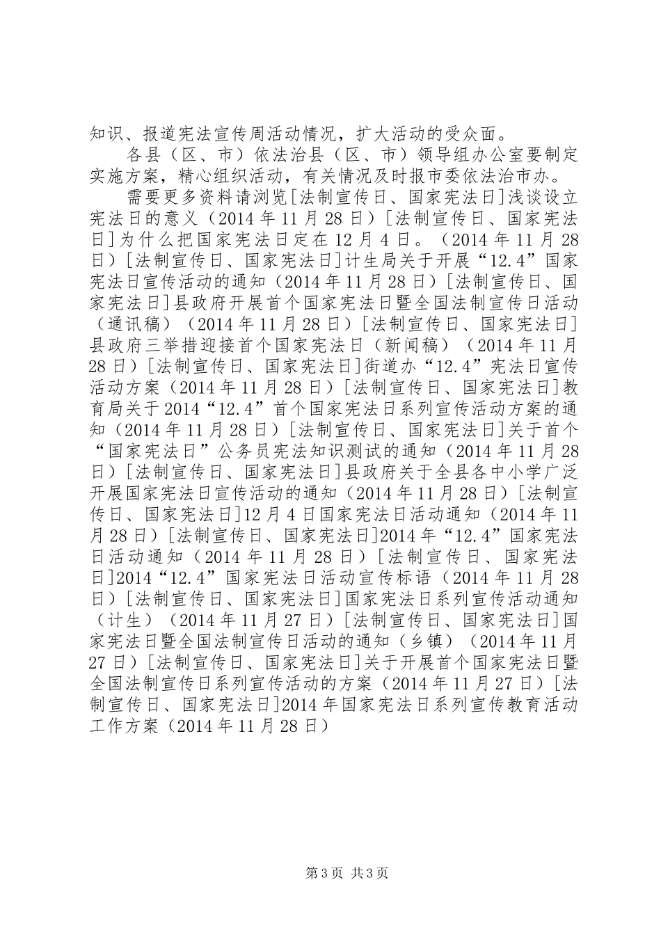 XX年国家宪法日系列宣传教育活动工作方案_第3页