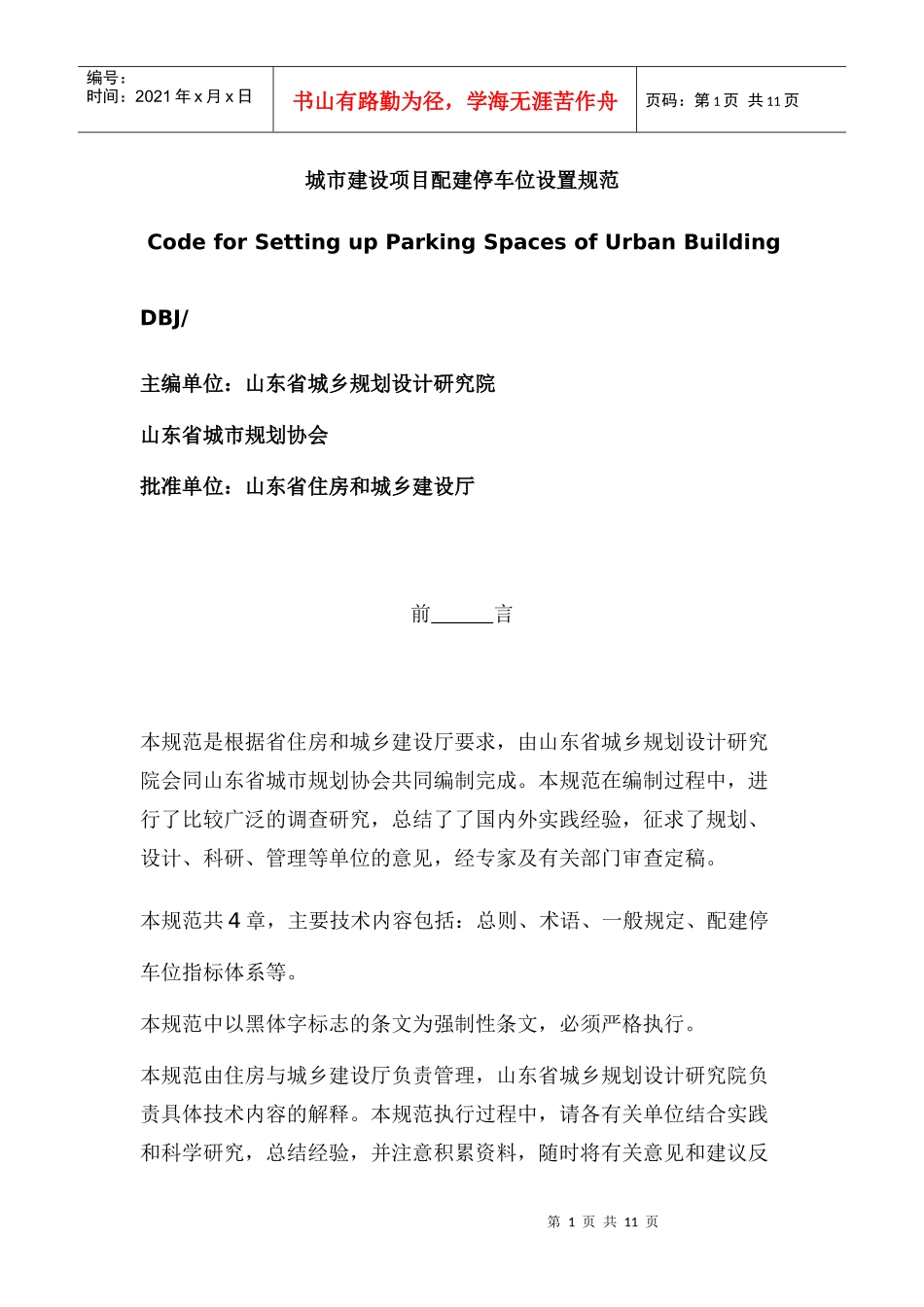 山东省城市建设项目配建停车位设置规范_第1页