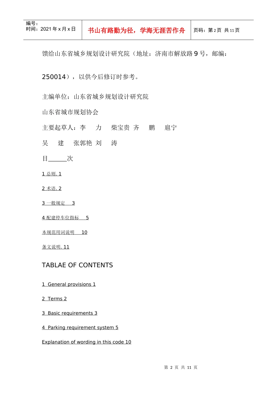 山东省城市建设项目配建停车位设置规范_第2页