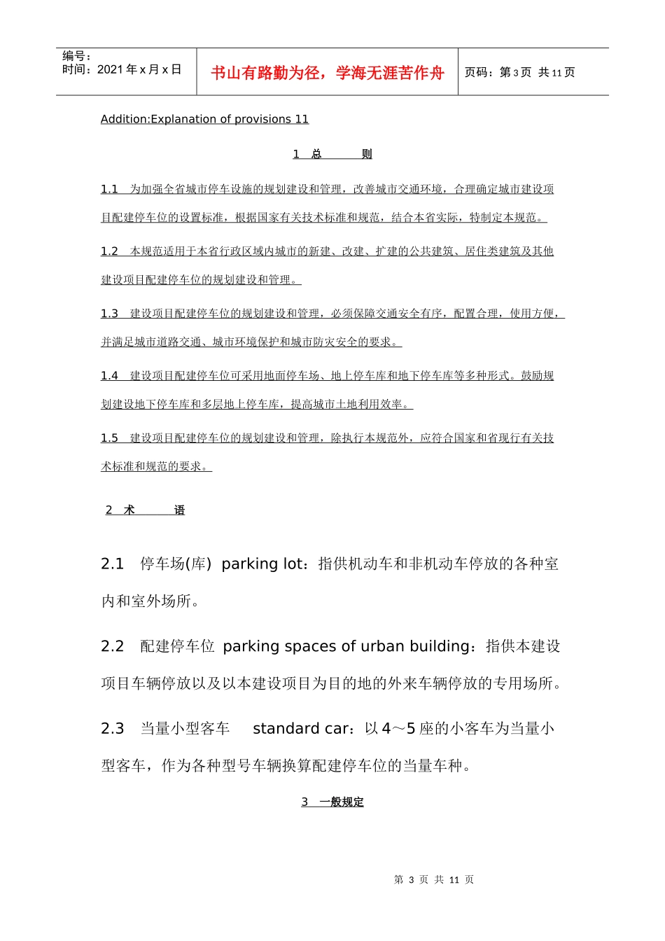 山东省城市建设项目配建停车位设置规范_第3页