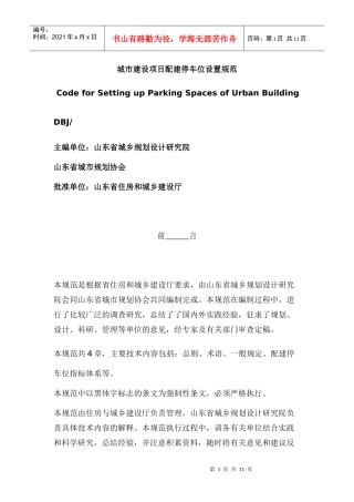 山东省城市建设项目配建停车位设置规范