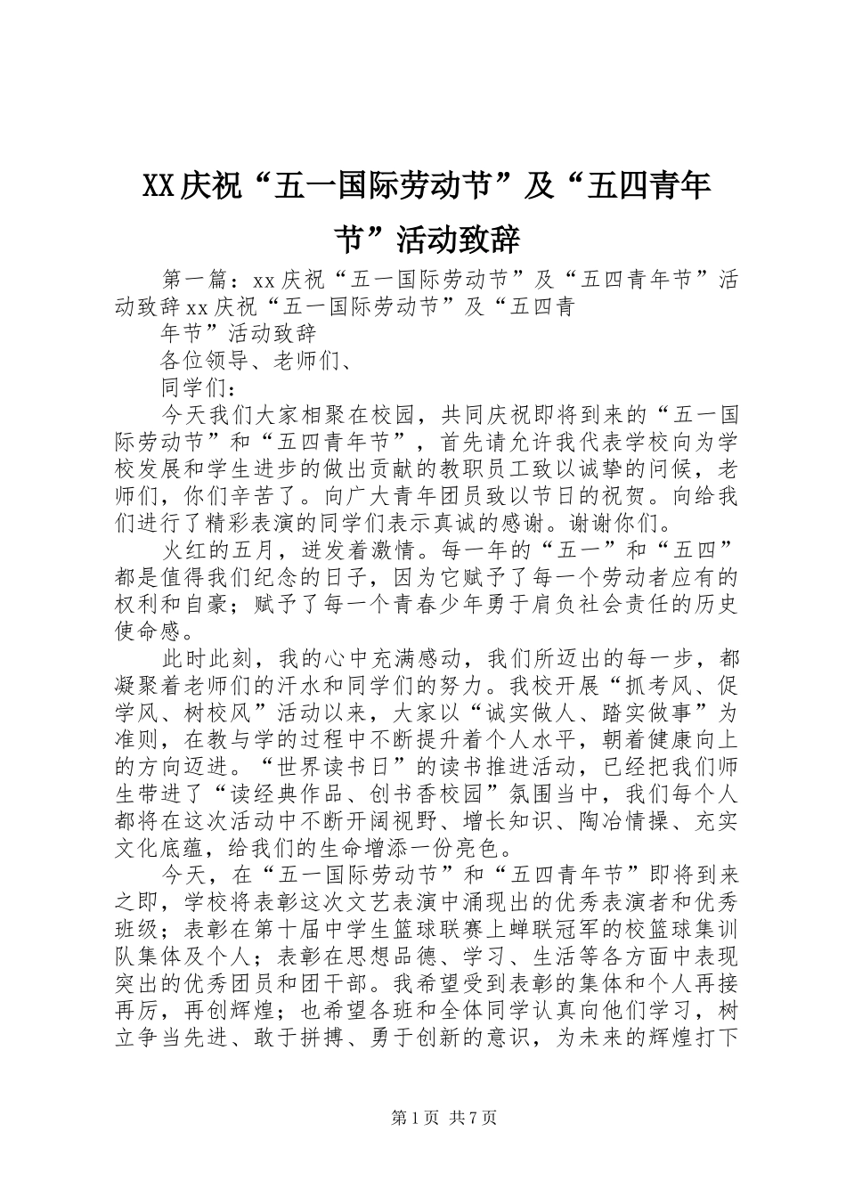 XX庆祝“五一国际劳动节”及“五四青年节”活动演讲致辞_第1页