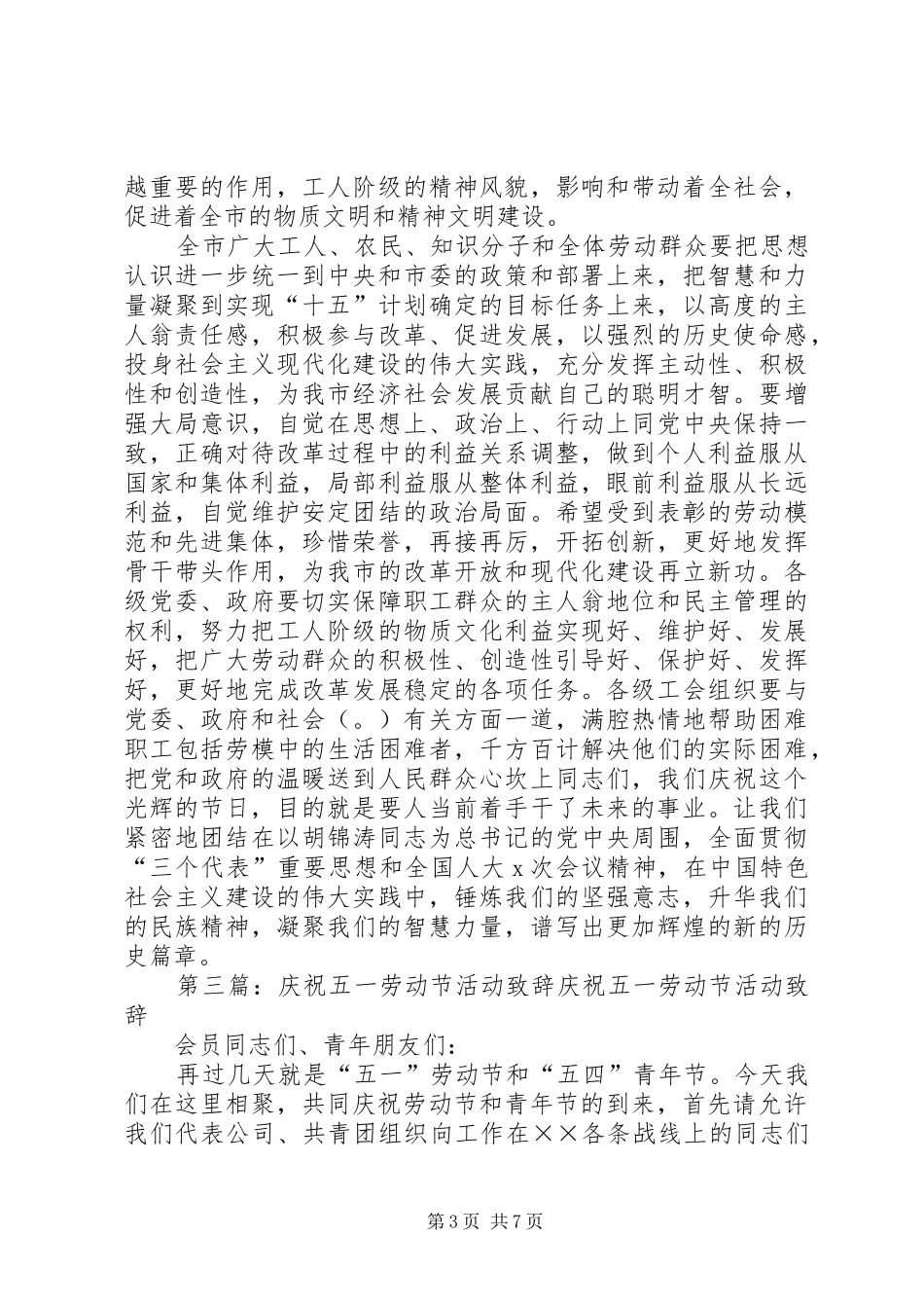 XX庆祝“五一国际劳动节”及“五四青年节”活动演讲致辞_第3页