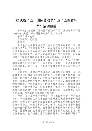 XX庆祝“五一国际劳动节”及“五四青年节”活动演讲致辞