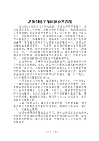 品牌创建工作座谈会发言