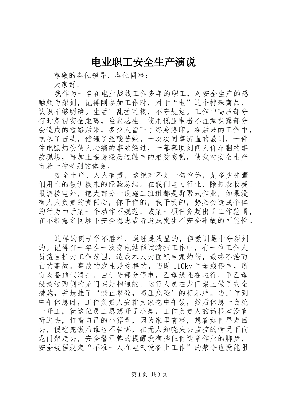 电业职工安全生产演说稿_第1页