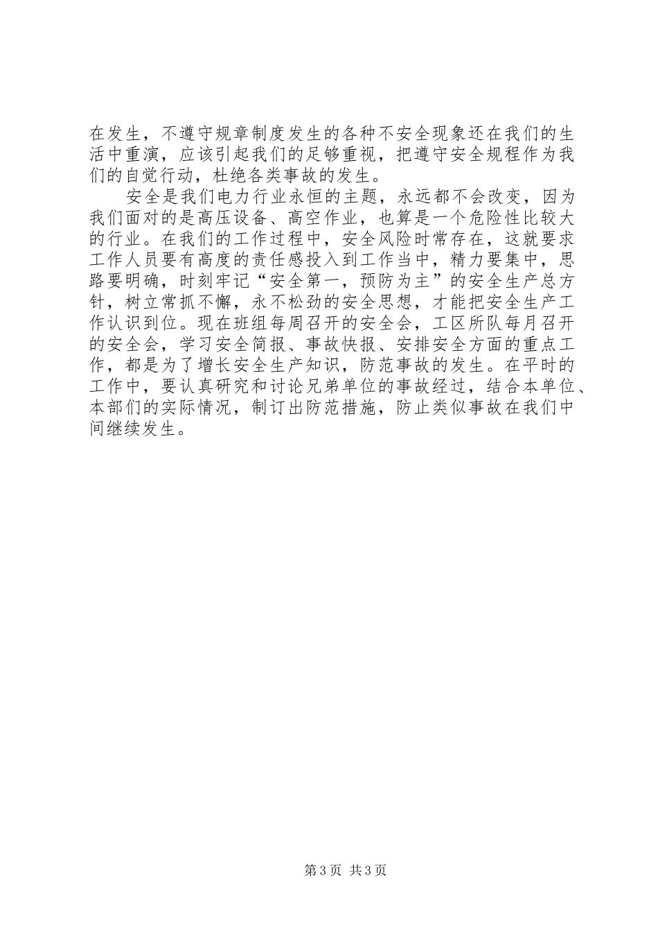 电业职工安全生产演说稿_第3页