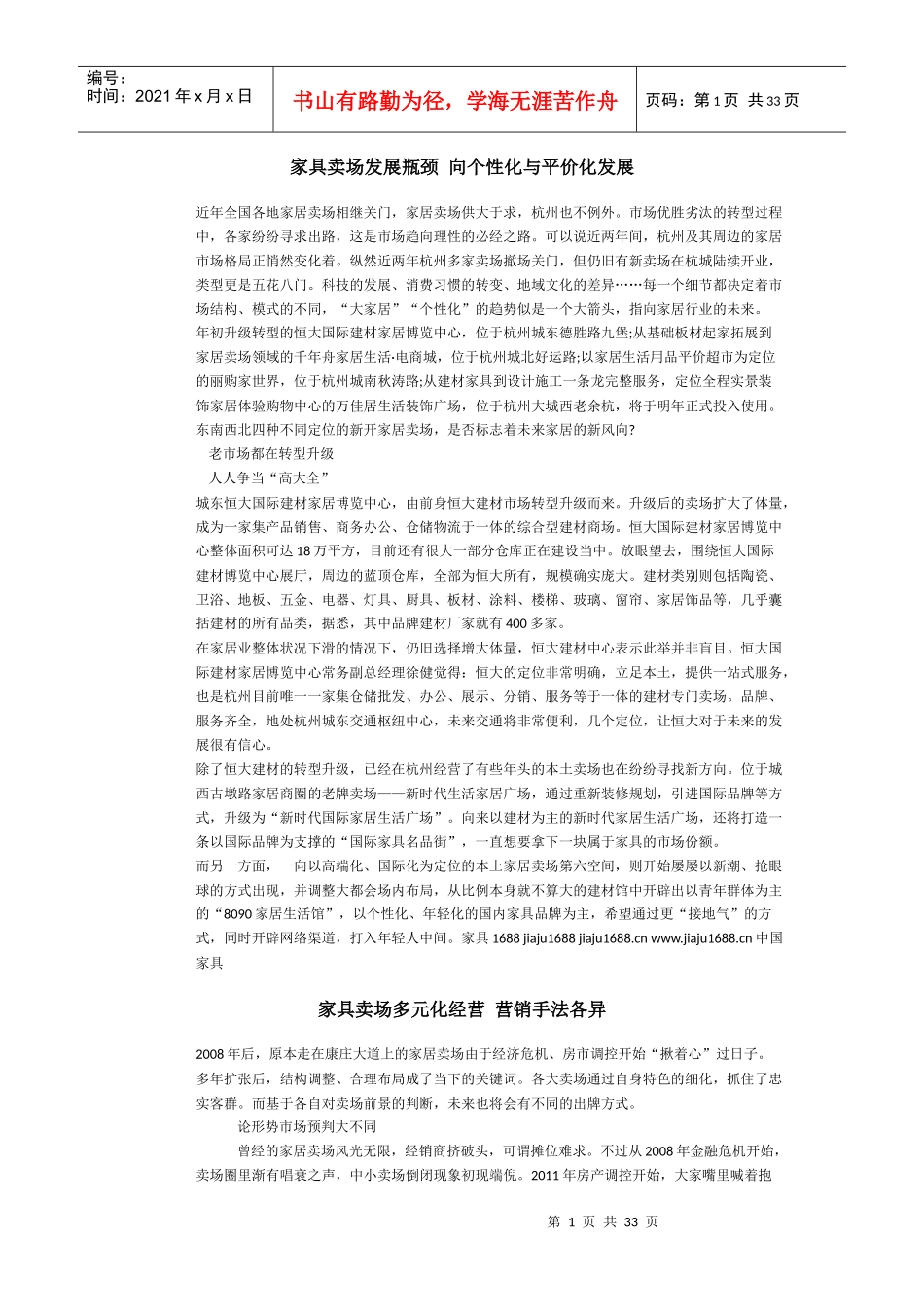 家具卖场发展瓶颈向个性化与平价化发展_第1页