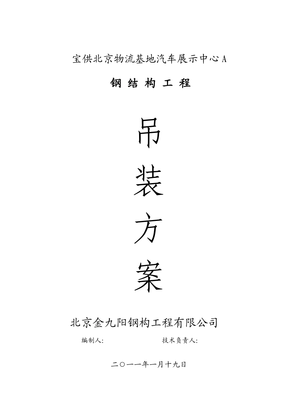 宝供北京物流基地汽车展示中心A施工组织设计3_第1页