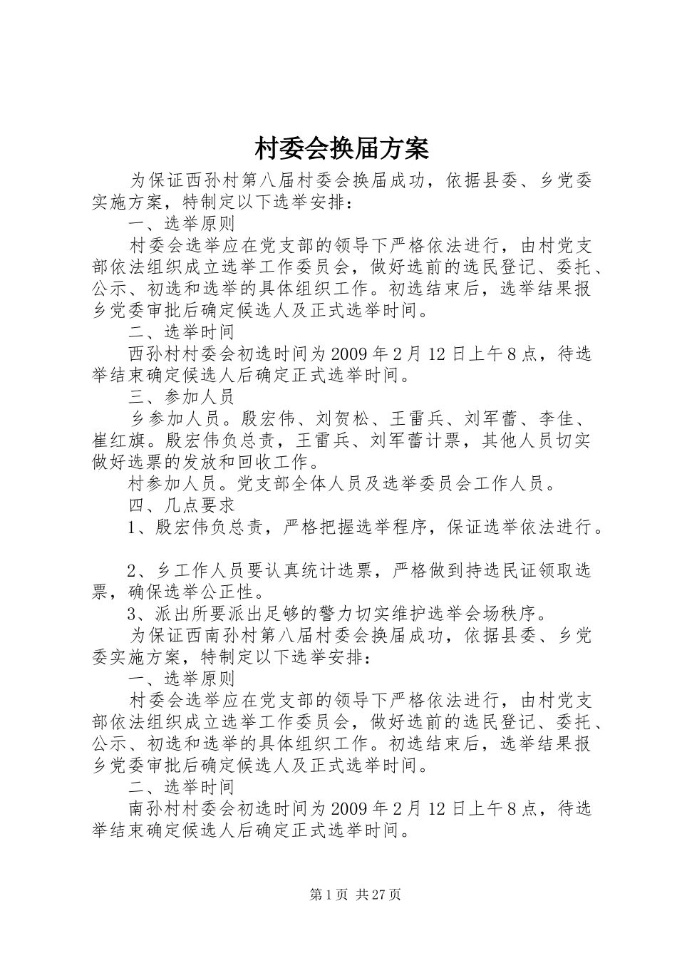 村委会换届方案_第1页