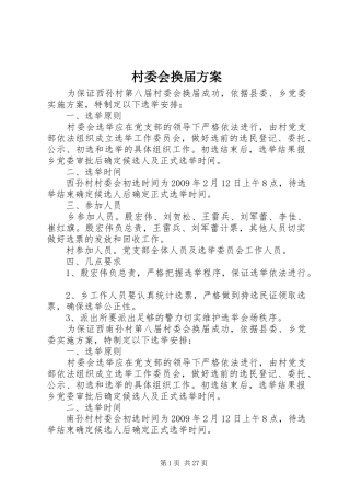 村委会换届方案