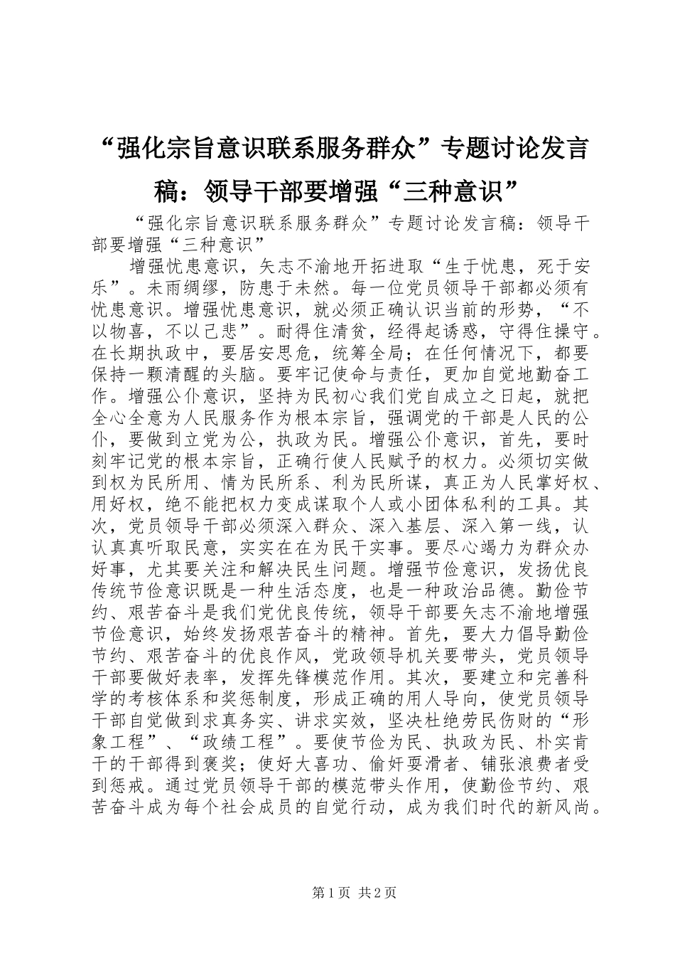 “强化宗旨意识联系服务群众”专题讨论发言：领导干部要增强“三种意识”_第1页