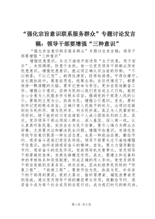 “强化宗旨意识联系服务群众”专题讨论发言：领导干部要增强“三种意识”