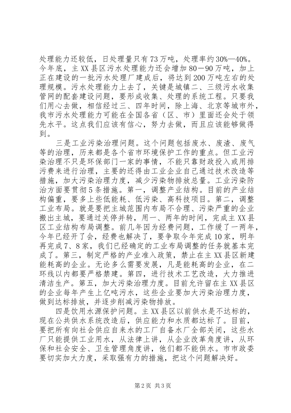市环保工作汇报会发言稿范文_第2页