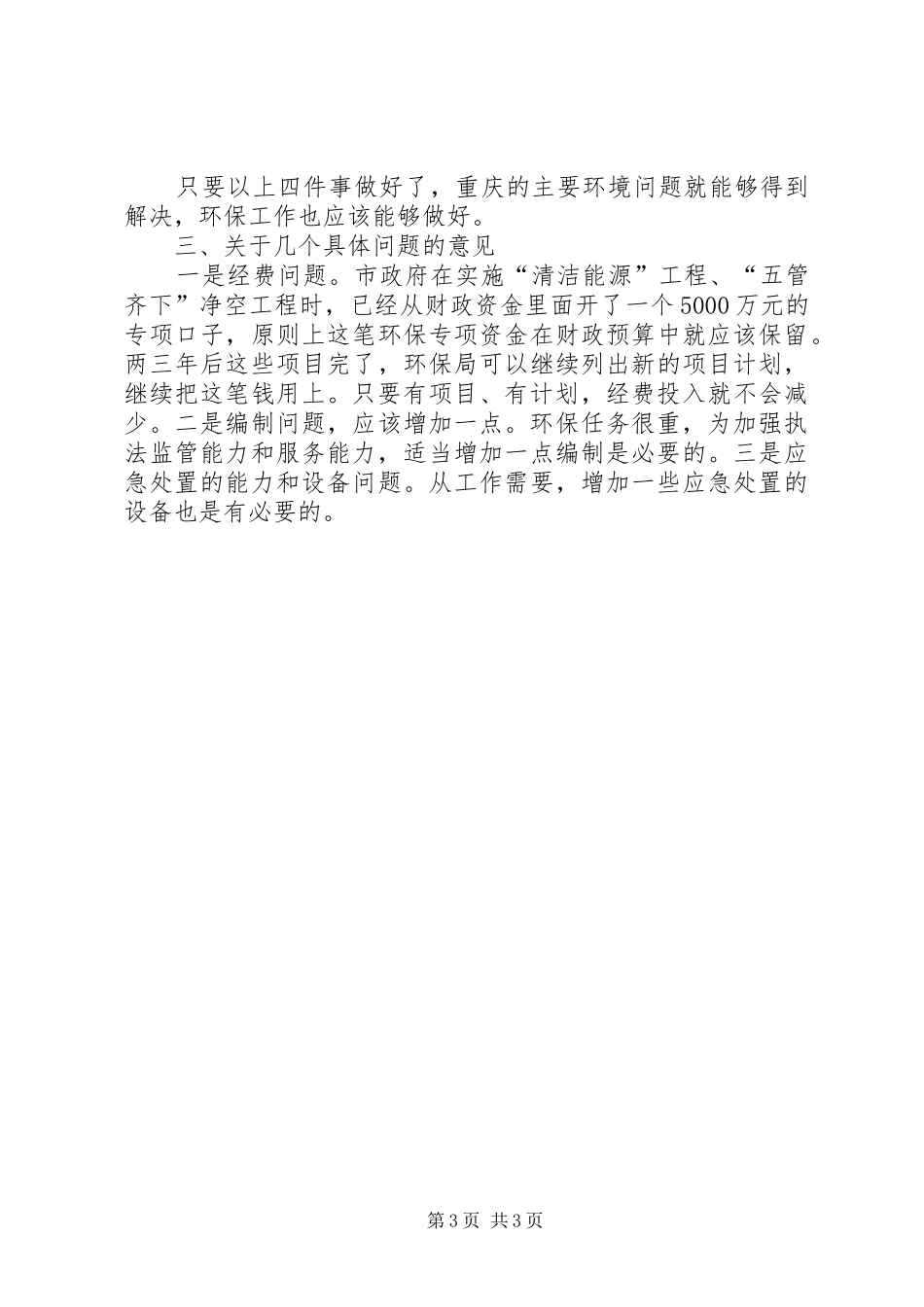 市环保工作汇报会发言稿范文_第3页