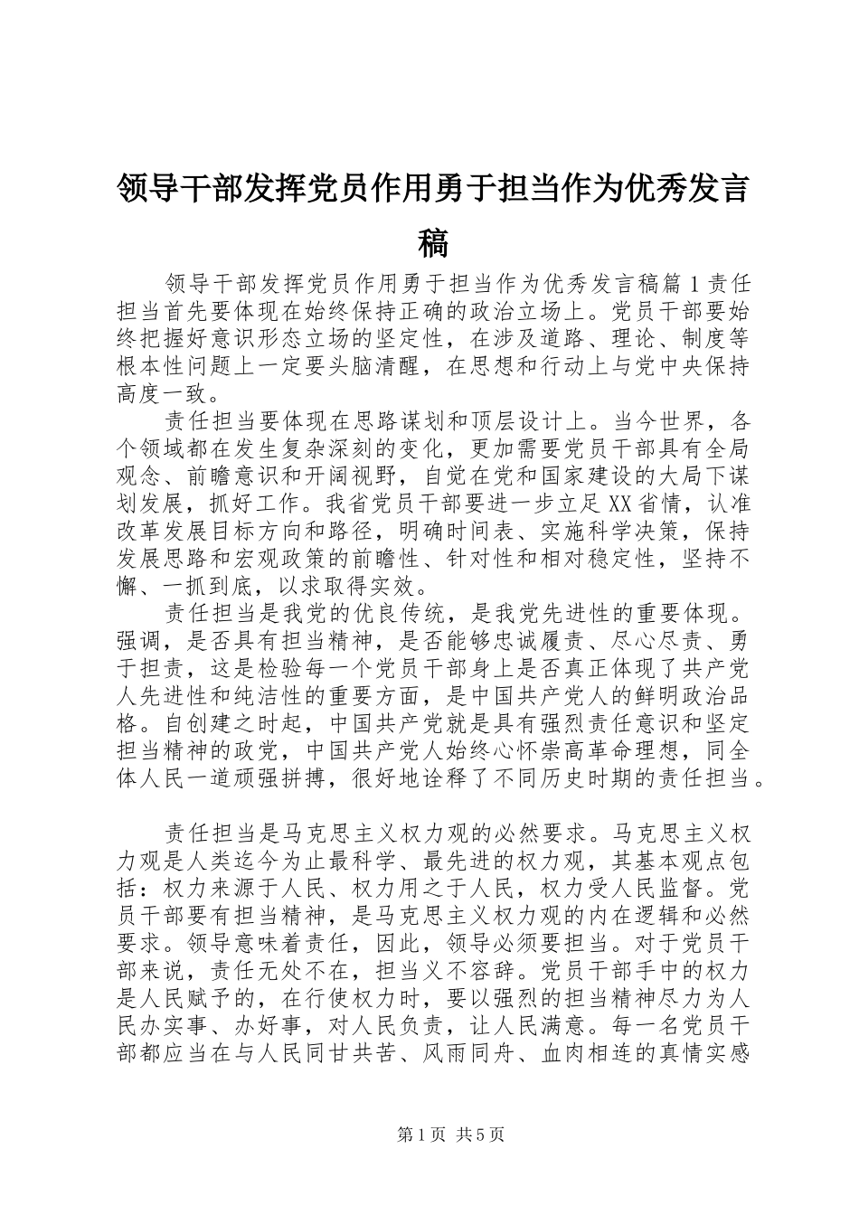 领导干部发挥党员作用勇于担当作为优秀发言_第1页