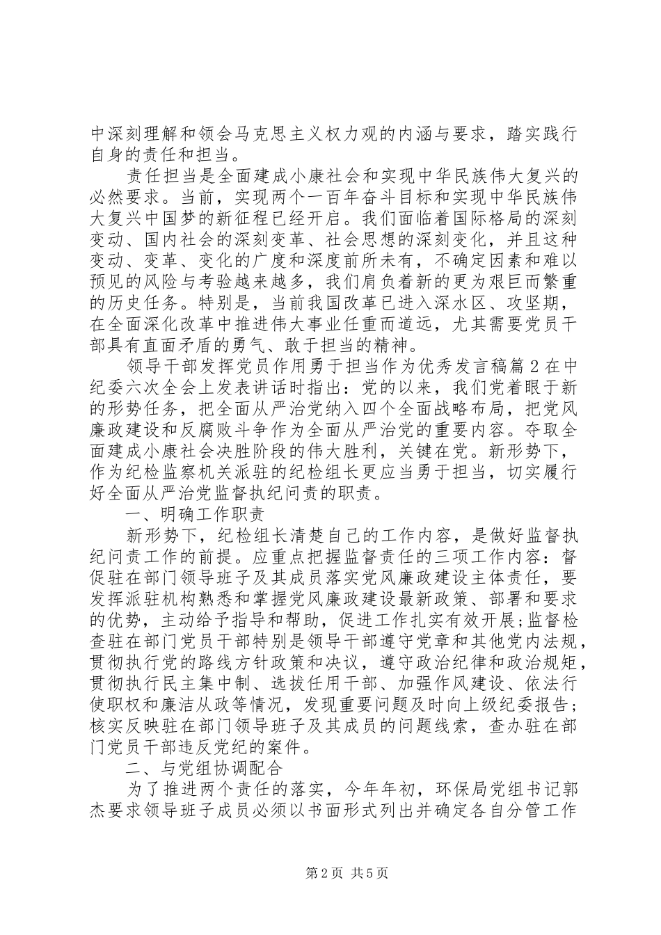 领导干部发挥党员作用勇于担当作为优秀发言_第2页