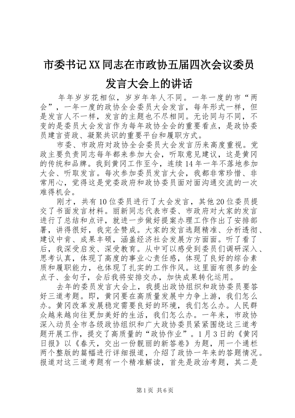 市委书记XX同志在市政协五届四次会议委员发言稿大会上的讲话_第1页