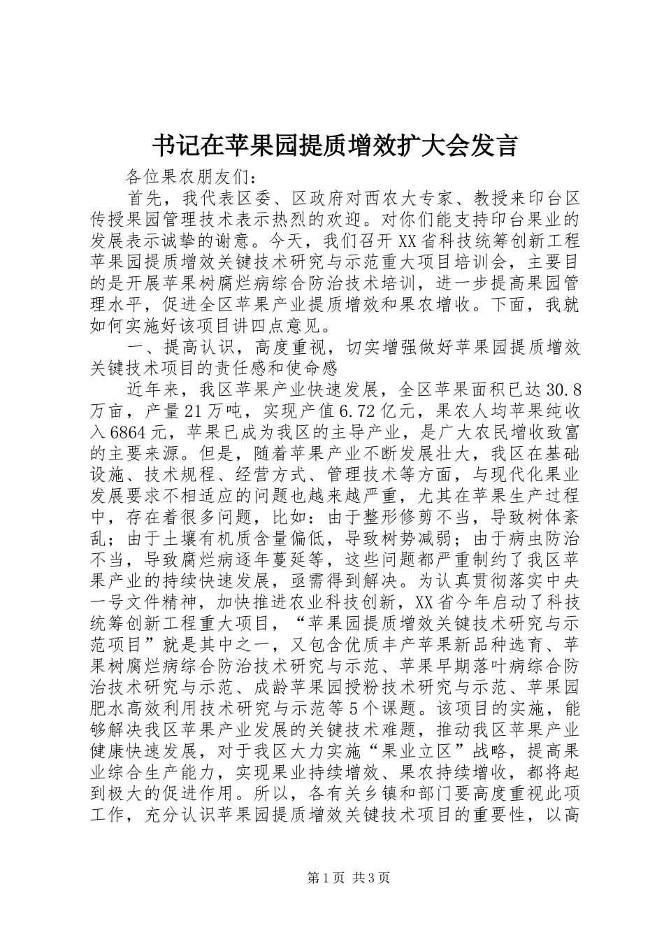 书记在苹果园提质增效扩大会发言稿_第1页