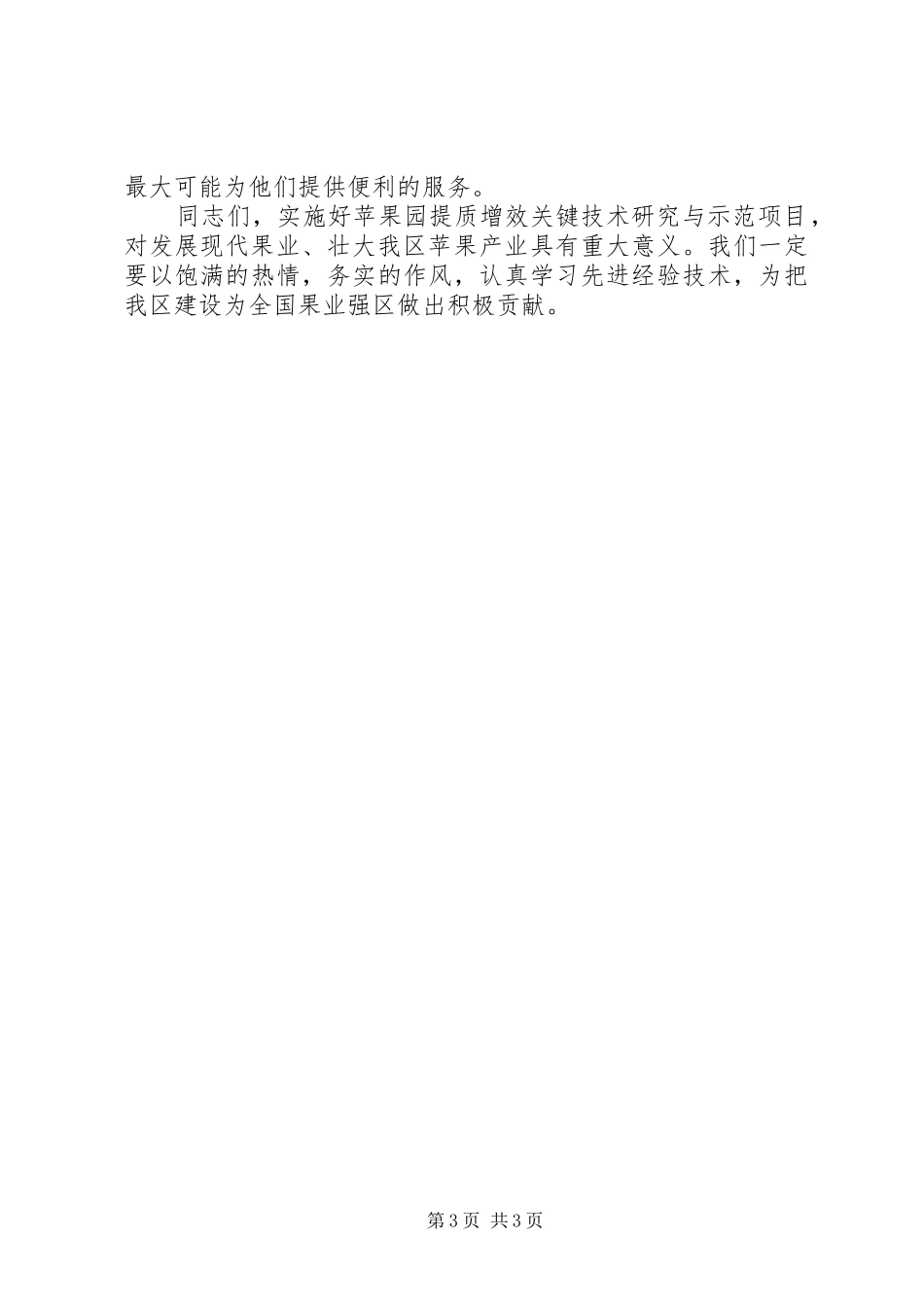 书记在苹果园提质增效扩大会发言稿_第3页