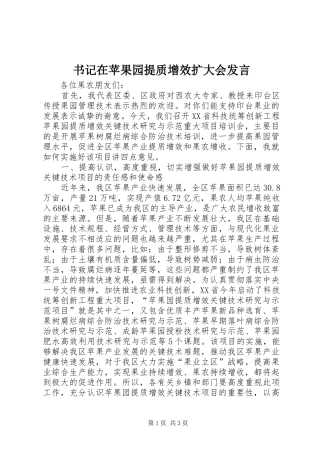 书记在苹果园提质增效扩大会发言稿