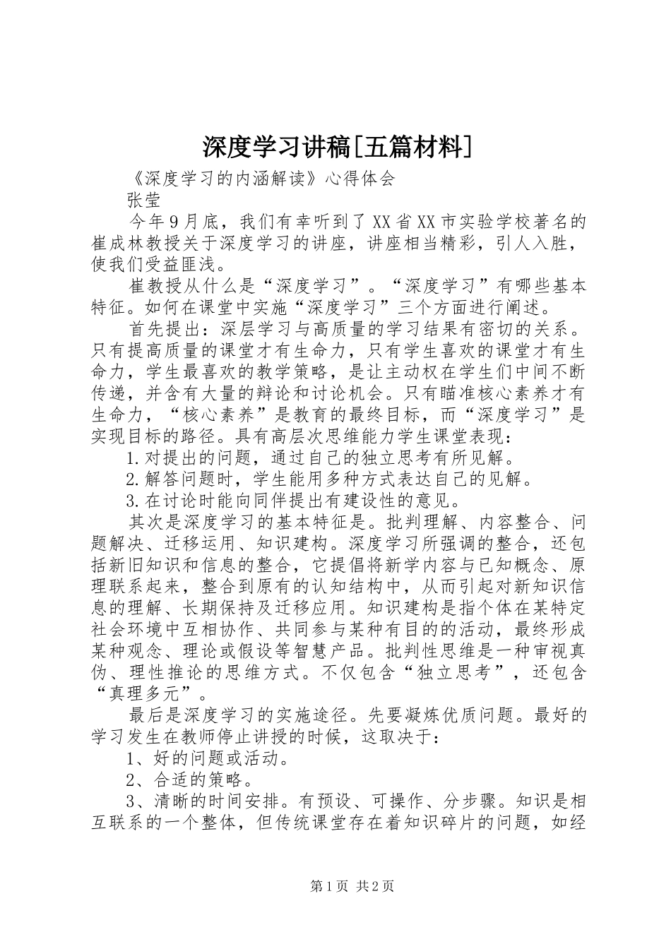深度学习演讲稿[五篇材料]_第1页