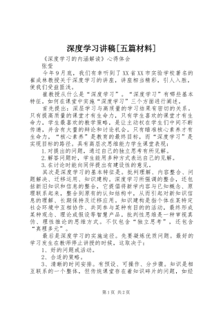 深度学习演讲稿[五篇材料]