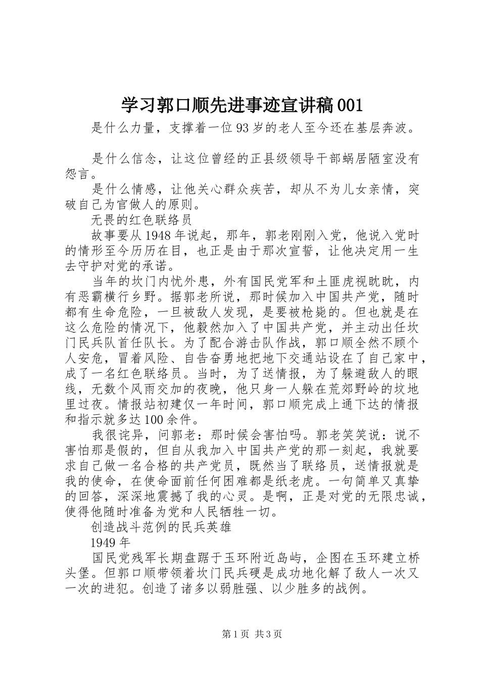 学习郭口顺先进事迹宣演讲稿001_第1页