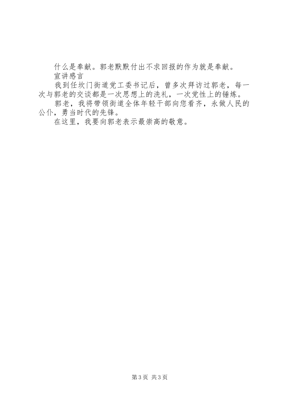 学习郭口顺先进事迹宣演讲稿001_第3页