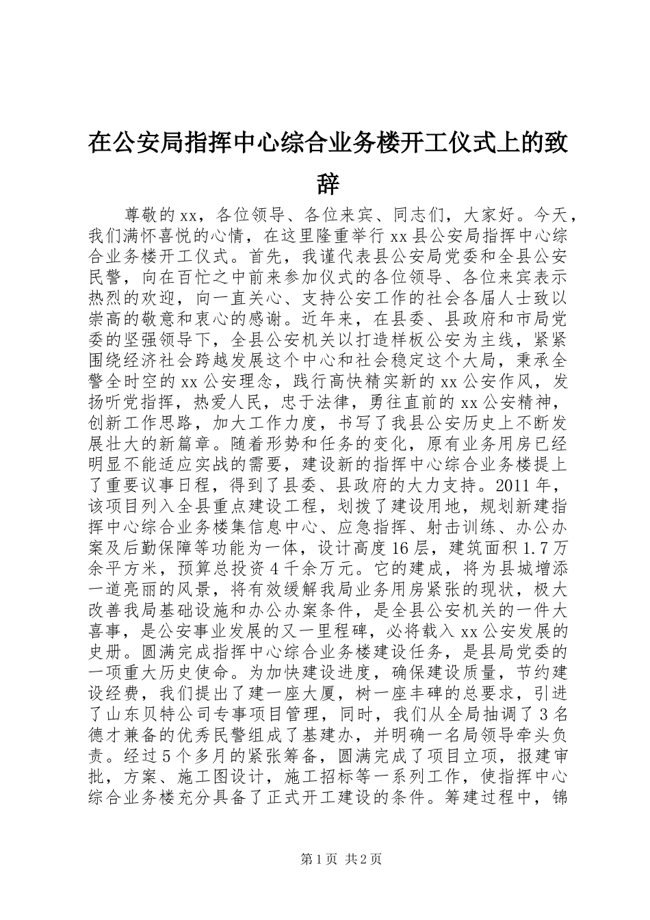 在公安局指挥中心综合业务楼开工仪式上的演讲致辞_第1页