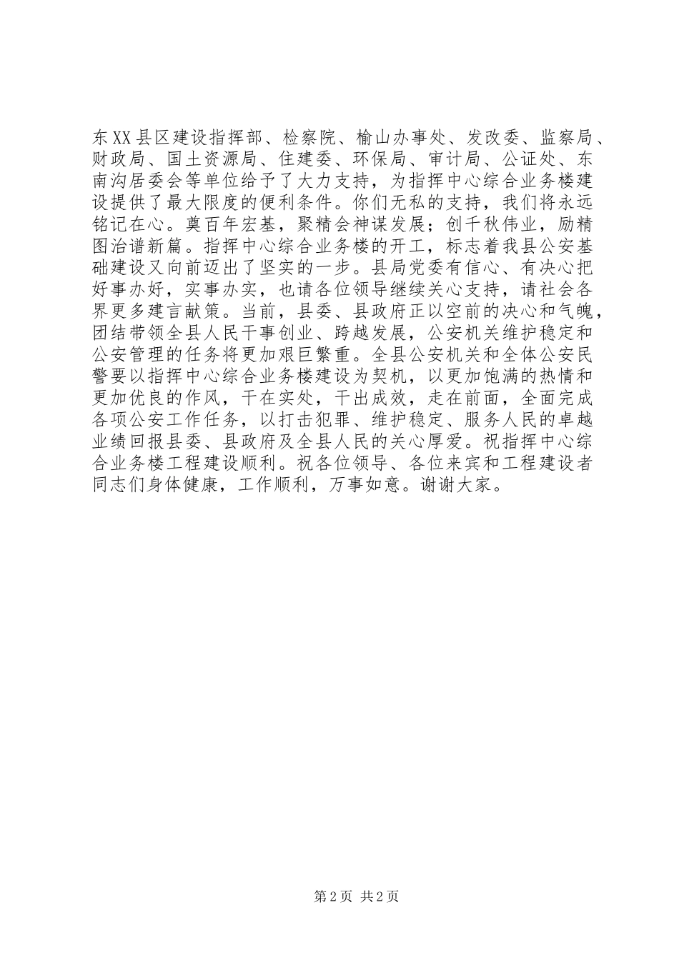 在公安局指挥中心综合业务楼开工仪式上的演讲致辞_第2页