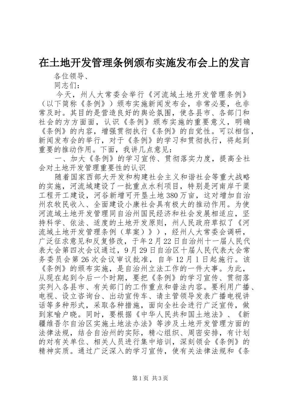 在土地开发管理条例颁布实施发布会上的发言稿_第1页
