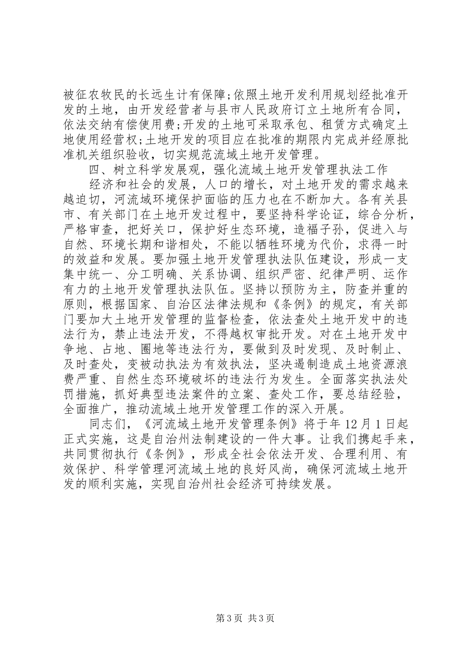 在土地开发管理条例颁布实施发布会上的发言稿_第3页